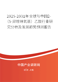 2025-2031年全球與中國2-（5-異喹啉氧基）乙酸行業研究分析及發展趨勢預測報告