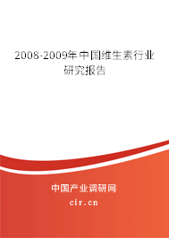2008-2009年中國維生素行業(yè)研究報(bào)告
