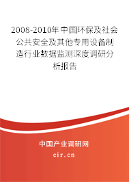 2008-2010年中國(guó)環(huán)保及社會(huì)公共安全及其他專用設(shè)備制造行業(yè)數(shù)據(jù)監(jiān)測(cè)深度調(diào)研分析報(bào)告