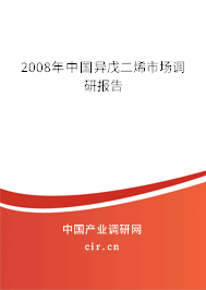 2008年中國異戊二烯市場調(diào)研報告