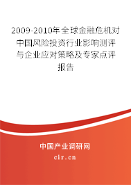 2009-2010年全球金融危機對中國風險投資行業影響測評與企業應對策略及專家點評報告