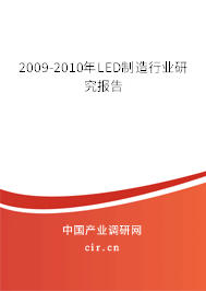 2009-2010年LED制造行業研究報告