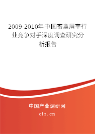 2009-2010年中國畜禽屠宰行業競爭對手深度調查研究分析報告