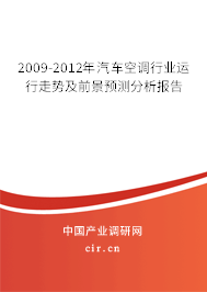 2009-2012年汽車空調行業運行走勢及前景預測分析報告