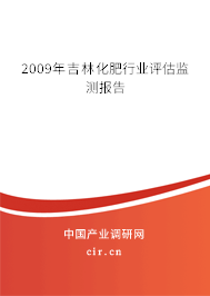 2009年吉林化肥行業評估監測報告