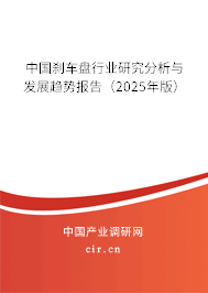 中國剎車盤行業(yè)研究分析與發(fā)展趨勢(shì)報(bào)告（2025年版）
