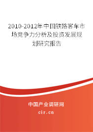 2010-2012年中國鐵路客車市場競爭力分析及投資發展規劃研究報告