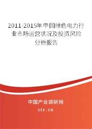 2011-2015年中國綠色電力行業市場運營狀況及投資風險分析報告