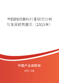 中國刺繡面料行業(yè)研究分析與發(fā)展趨勢報告（2025年）