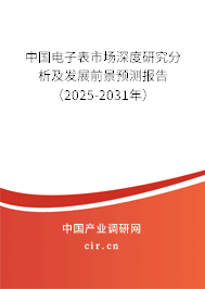 中國電子表市場深度研究分析及發(fā)展前景預(yù)測報告（2025-2031年）
