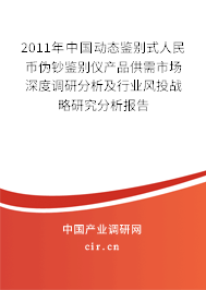 2011年中國(guó)動(dòng)態(tài)鑒別式人民幣偽鈔鑒別儀產(chǎn)品供需市場(chǎng)深度調(diào)研分析及行業(yè)風(fēng)投戰(zhàn)略研究分析報(bào)告
