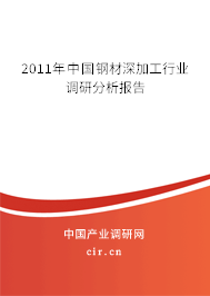2011年中國鋼材深加工行業調研分析報告