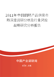 2011年中國圓坯產品供需市場深度調研分析及行業風投戰略研究分析報告