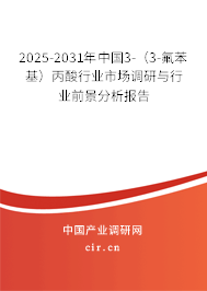 2025-2031年中國3-（3-氟苯基）丙酸行業(yè)市場(chǎng)調(diào)研與行業(yè)前景分析報(bào)告