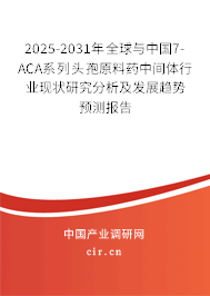 2025-2031年全球與中國(guó)7-ACA系列頭孢原料藥中間體行業(yè)現(xiàn)狀研究分析及發(fā)展趨勢(shì)預(yù)測(cè)報(bào)告
