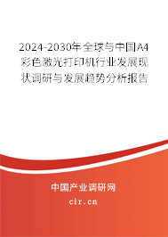 2024-2030年全球與中國A4彩色激光打印機行業發展現狀調研與發展趨勢分析報告