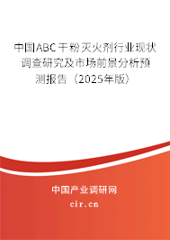 中國ABC干粉滅火劑行業現狀調查研究及市場前景分析預測報告（2025年版）