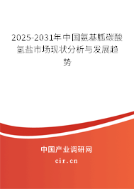 2025-2031年中國氨基胍碳酸氫鹽市場現狀分析與發展趨勢