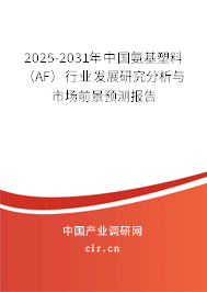 2025-2031年中國氨基塑料（AF）行業發展研究分析與市場前景預測報告