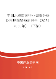 中國北糧南運行業調查分析及市場前景預測報告（2024-2030年）（下架）