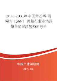 2025-2031年中國苯乙烯-丙烯腈（SAN）樹脂行業市場調研與前景趨勢預測報告