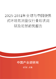 2025-2031年全球與中國便攜式環境氡測量儀行業現狀調研及前景趨勢報告