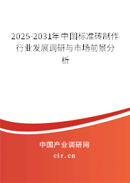 2025-2031年中國標準磚制作行業發展調研與市場前景分析