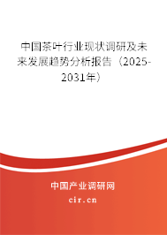 中國茶葉行業(yè)現狀調研及未來發(fā)展趨勢分析報告（2025-2031年）