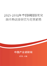 2025-2031年中國膽固醇氧化酶市場調查研究與前景趨勢