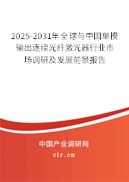 2025-2031年全球與中國單模輸出連續光纖激光器行業市場調研及發展前景報告