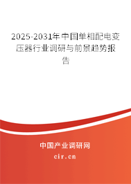 2025-2031年中國單相配電變壓器行業調研與前景趨勢報告