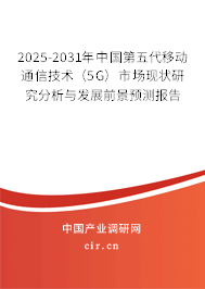 2025-2031年中國第五代移動通信技術（5G）市場現狀研究分析與發展前景預測報告