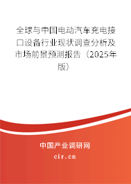 全球與中國電動汽車充電接口設備行業現狀調查分析及市場前景預測報告（2024年版）