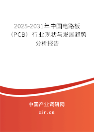 2025-2031年中國電路板（PCB）行業現狀與發展趨勢分析報告
