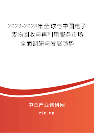 2022-2028年全球與中國電子廢物回收與再利用服務市場全面調研與發展趨勢