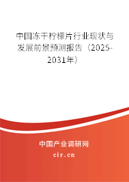 中國凍干檸檬片行業現狀與發展前景預測報告（2024-2030年）