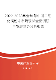 2022-2028年全球與中國二硼化鎂粉末市場現狀全面調研與發展趨勢分析報告
