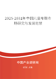 2025-2031年中國兒童布鞋市場研究與發(fā)展前景