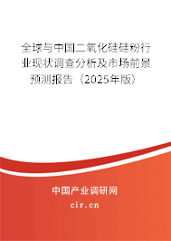 全球與中國二氧化硅硅粉行業現狀調查分析及市場前景預測報告（2024年版）