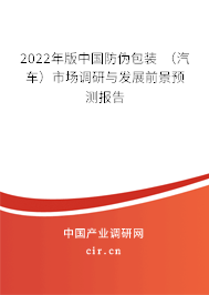 2022年版中國防偽包裝 （汽車）市場調研與發展前景預測報告