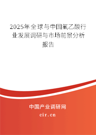 2025年全球與中國氟乙酸行業發展調研與市場前景分析報告