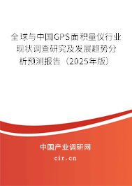 全球與中國GPS面積量儀行業現狀調查研究及發展趨勢分析預測報告（2025年版）