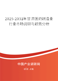 2025-2031年甘肅醫藥制造業行業市場調研與趨勢分析