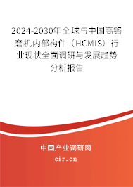2024-2030年全球與中國高鉻磨機內部構件（HCMIS）行業現狀全面調研與發展趨勢分析報告