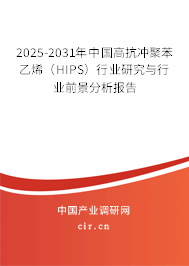 2025-2031年中國高抗沖聚苯乙烯（HIPS）行業研究與行業前景分析報告