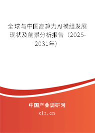 全球與中國高算力AI模組發展現狀及前景分析報告（2025-2031年）