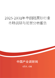 2025-2031年中國鋯英砂行業市場調研與前景分析報告