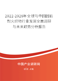 2022-2028年全球與中國固有耐火織物行業(yè)發(fā)展全面調(diào)研與未來趨勢分析報(bào)告