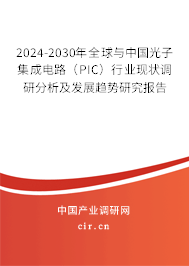 2024-2030年全球與中國光子集成電路（PIC）行業(yè)現(xiàn)狀調(diào)研分析及發(fā)展趨勢研究報告