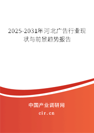 2025-2031年河北廣告行業現狀與前景趨勢報告